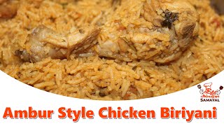 ஆம்பூர் Style Chicken Dum Biryani Recipe | Idhuallavosamayal