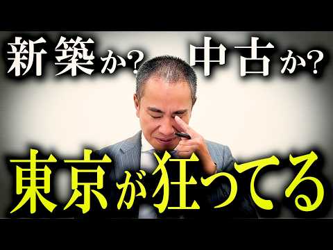 【難問】東京都心は新築か？中古か？どっちが得？←まさかの事態に