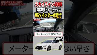 スカイライン400RのV6ツインターボが化け物みたいな速さでヤバい。