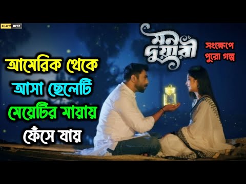 Love this beautiful drama! Mon Duari। Explained Movie। মন দুয়ারী। Apurba। Neha। Filmy Bitz