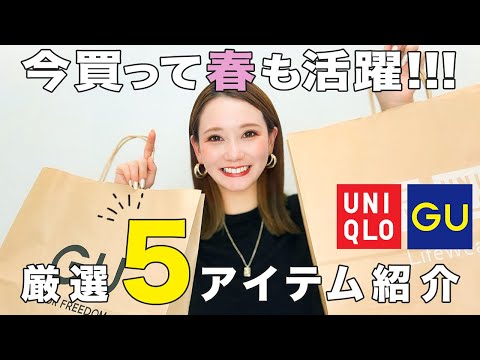 【骨格ストレート】春まで使えるUNIQLO・GUの今買うべき着回し万能アイテムで7コーデ マイとヨーコ