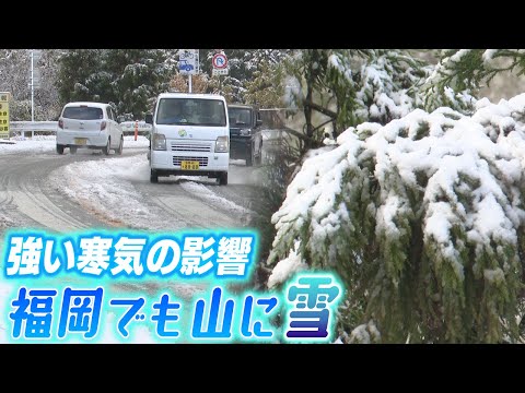 福岡県内は真冬の寒さ　今シーズンの最低気温を更新し山々は雪化粧　路面の凍結に注意