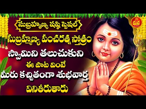 సుబ్రహ్మణ్య షష్ఠి | SUBRAMANYA TELUGU BHAKTI SONGS | VANDANAM MURUGAYYA DEVOTIONAL SONGS