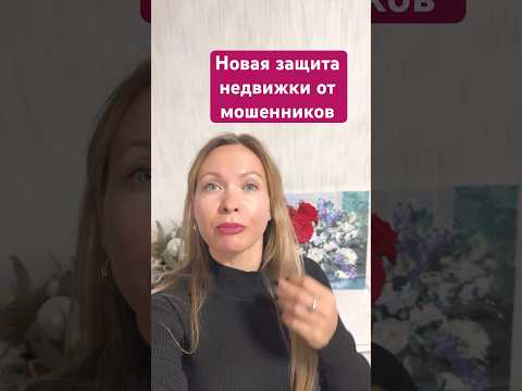 Новый За-н защитит Недвижимость от мошенников #риелтор#новостинедвижимост#экономика#отношения##news