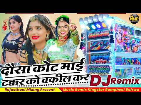 दौसा कोट माई _ टक्कर को वकील कर ले 💥 dosa kot mai taker ko vakil kar le ⛔ Rajasthani Mixing Present