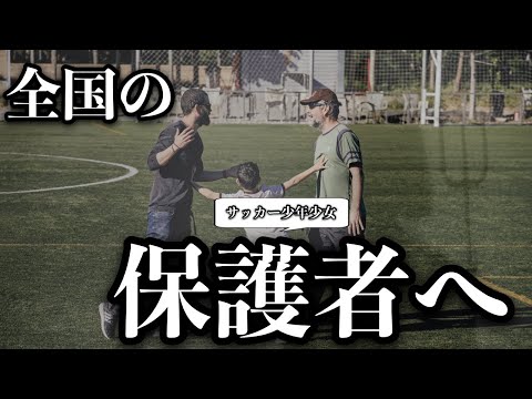 【スペインから学ぶ】サッカー少年/少女の保護者が絶対にやっていけない行動とは？