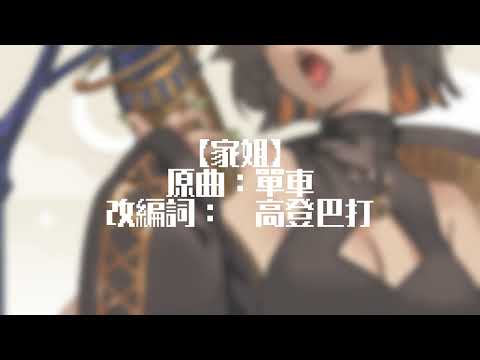 【高登歌膠唱】家姐（原曲：單車）Cover｜零肆04 Ch.