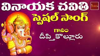 Gajananam || Vinayaka Chavithi Special Song || Lord Ganesh Bhakthi Geethalu || MyBhaktiTV