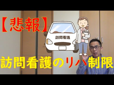 訪問看護のリハビリ抑制される！