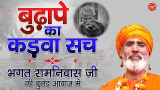 बूढापे का कड़वा सच # भगत रामनिवास जी की बुलंद आवाज में गया गया ये निर्गुण भजन # सतसंगी रस