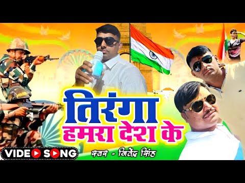 jitendra singh super hits bhojpuri song | देश भक्ति सोंग | #desh_bhakti_song_2025 | #Tiranga_song