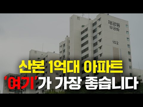 산본 1.5억대로 살 수 있는 20평대 아파트 가장 좋은 곳은 '여기'입니다