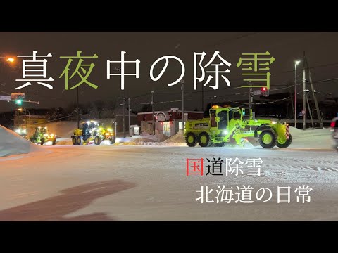 雪が降った後の国道除雪【sapporo】