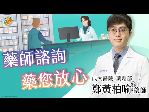 【藥師諮詢 藥，您放心】鄭黃柏喻藥師-成大e學堂