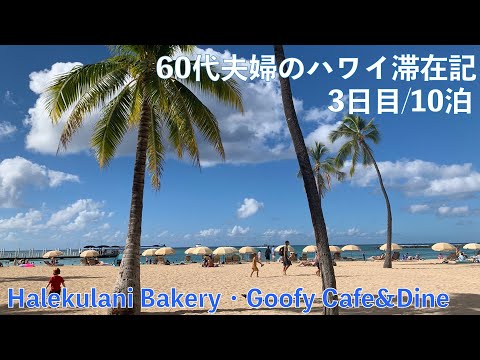 2023年10月10泊【3日目】ヒルトンラグーンタワー2BedOFで秋休み  Halekulani BakeryとGoofy Cafe&Dineのラナイごはん