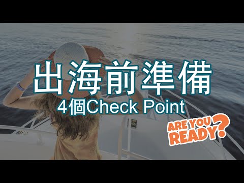 出海前Checklist | 欺山莫欺水 | 準備不足隨時變「浩劫重生」| Are you ready? |