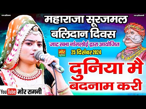 दुनिया मैं बदनाम करी || कुमारी शक्कू || नांगलोई कम्पीटिशन 2024 || Mor Ragni