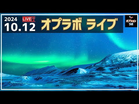 【Live!】 10/12 11月限スタート！歴史的なイベント限月、どうなる!?