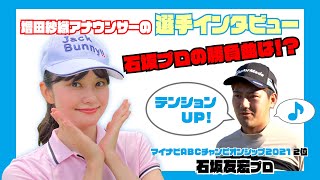 【マイナビABC2022】増田紗織アナの選手インタビュー！〜石坂友宏プロ〜