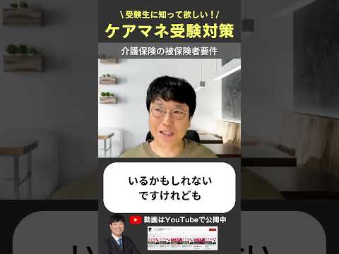 介護保険の被保険者要件 #ケアマネ試験対策 #ケアマネ試験2025