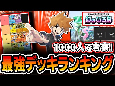 【ポケポケ】配信で1000人が納得した！幻のいる島”最強デッキランキング”！！！まさかの環境変化をガチ勢が徹底考察して解説していきます・・・【デッキTierランク】