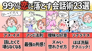 【恋愛会話術23選】好きな人を99%恋に落とす会話テクニック完全版