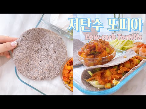 순탄수 2.3g❕ 저탄수 또띠아 만들기 | Low-carb Tortilla