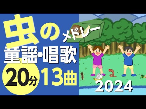 昆虫と水の生き物の童謡メドレー♪〈30分18曲〉【途中スキップ広告ナシ】アニメーション/日本語歌詞付き_Sing a medley ofJapanese song