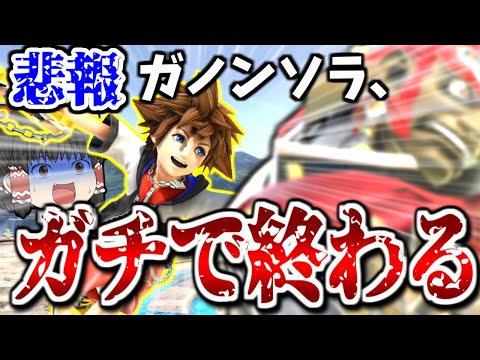 【スマブラSP】ガノンソラをガチの詰みカードに決定づけたコンボが過去一凶悪だった【ソラゆっくり実況part10】