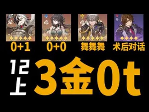 3金成本可用波提欧混沌12上0t，感谢猪队友 角色面板在视频最后，队伍配置为0+1波提欧、1+0阮梅、5命同谐主、6命加拉赫【阮梅1命用不上，但是关不了就只能带着打了，视频里有相关的容错展示】有