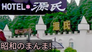 昭和のまんま!!モーテル【源氏】に宿泊　現在の法律では認可が降りない貴重な構造のホテル