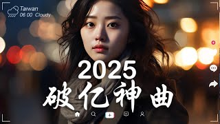 三月熱門歌曲最火🔥2025流行歌曲【抖音破億神曲】Tiktok 抖音感動洗腦精選神曲必聽 - 2025 抖音合輯 2025抖音四十大熱門歌曲