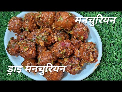 Dry Manchurian recipe /ड्राई मनचुरियन/cabbage Manchurian recipe / पत्ता गोभी मनचुरियन