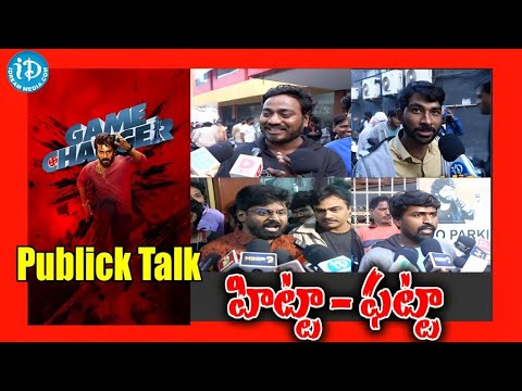 గేమ్ చేంజెర్ ... హిట్టా - ఫట్టా  ...?   |  Game changer Public Talk