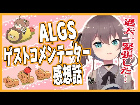 ALGSにゲストコメンテーターとして出演したまつりちゃんの感想【ホロライブ切り抜き/夏色まつり】