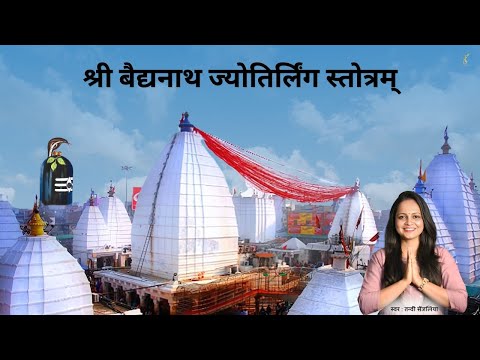 श्री बैद्यनाथ ज्योतिर्लिंग स्तोत्रम् - पूर्वोत्तरे प्रज्वलिकानिधाने - Baidynath Jyotirling Stotram