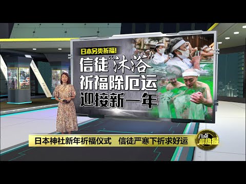 日本另类祈福！   信徒严寒下“冰浴”祈求新一年好运 | 八点最热报 13/01/2025