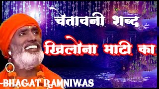 खिलौना माटी का  ~  चेतावनी शब्द singer bhakat ramniwas