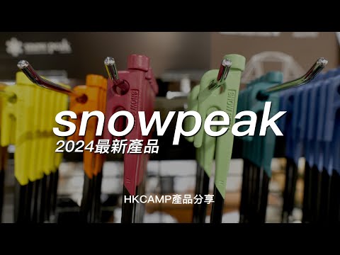 【HKCAMP在日分享- snow peak 2024最新產品】#snowpeak #snowpeak2024 #露營用品 #HKCAMP