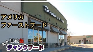 Panera BREAD【孤独飯】アメリカジャンクフードを食べる！