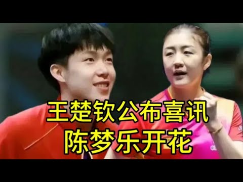 陈梦与王楚钦恋情曝光？樊振东无辜躺枪，恋情真相揭晓！