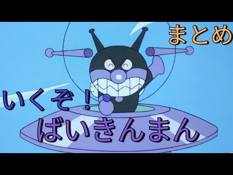 いくぞ！ばいきんまん　うた　シーン集