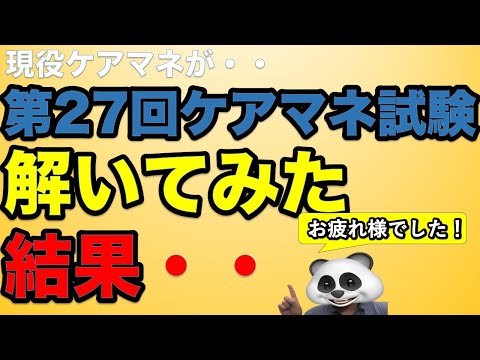 現役ケアマネが2024年 第27回ケアマネ試験解いてみた結果・・ 得点や感じた難易度【ケアマネジャー】【ケアパンの森】