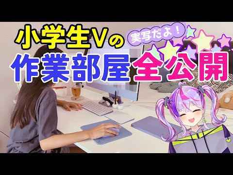 【実写!?】小学生VTuberの作業部屋を紹介！