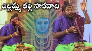 Yellamma thalli oggu katha-03 | yellamma thalli | oggu katha | uppuguda shiva