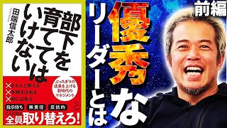 「部下を育ててはいけない」理由を語ろう