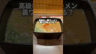 高級な一蘭ラーメン裏ワザ知ってる？#youtubeshorts