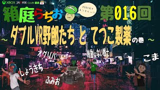 「箱庭らぢお」 第016回 ダブルVR野郎たち と てつこ製薬の巻 - XBOX JAPAN CLUB提供 【メタバース系XBOXラジオ】