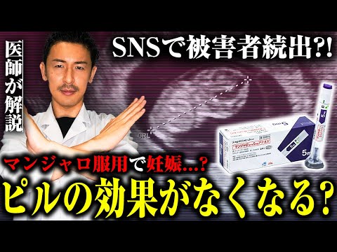 【GIP/GLP1受容体作動薬】医師が教える！マンジャロを打つとピルの避妊効果が下がるって本当？#マンジャロ #ダイエット薬 #医療ダイエット#みんなの願いが叶う会