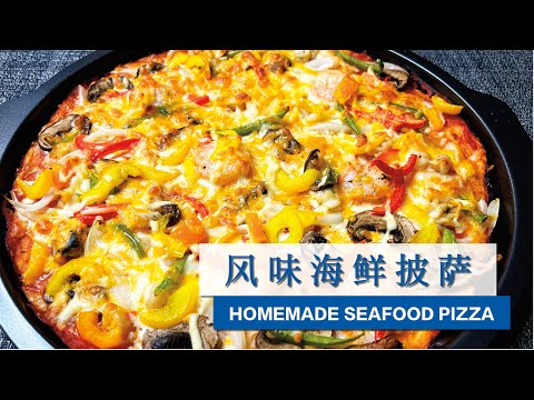 【风味海鲜披萨】Homemade Seafood Pizza 🌊 🍤 🐚 🍕 🫑